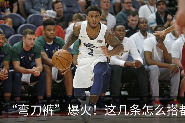 “弯刀裤”爆火！这几条怎么搭都时髦显瘦