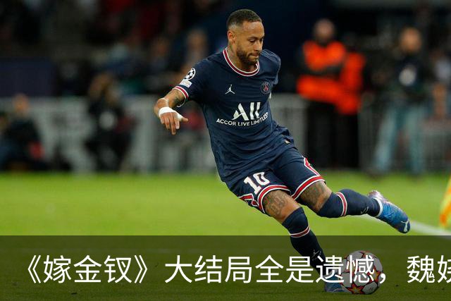 《嫁金钗》大结局全是遗憾，魏娆渴求自由，碧桃没等来春天