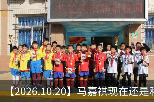 【2026.10.20】马嘉祺现在还是和谢可寅？张凌赫性格，人品，有没有架子？《你好星期六》，还有以前的《快乐大本营》？