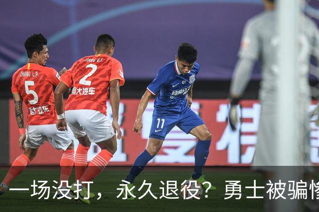 一场没打，永久退役？勇士被骗惨了！
