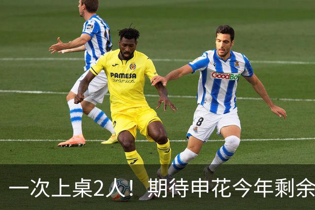 一次上桌2人！期待申花今年剩余比赛 阿苏埃都能合照！