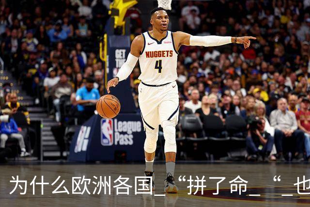为什么欧洲各国 “拼了命 “ 也要帮乌克兰？