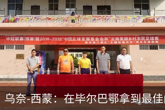乌奈-西蒙：在毕尔巴鄂拿到最佳门将，让我最感到骄傲