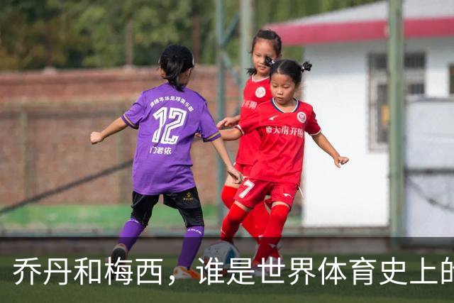 乔丹和梅西，谁是世界体育史上的goat？对比这个维度就知道了