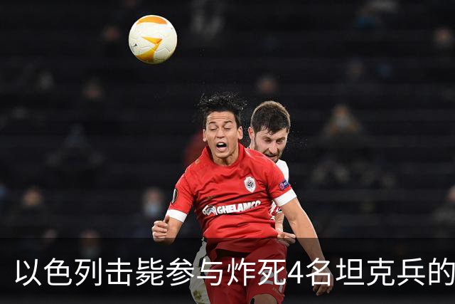 以色列击毙参与炸死4名坦克兵的哈马斯精锐成员