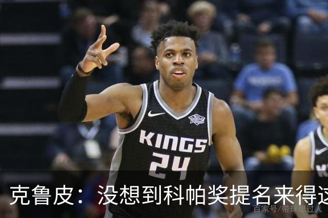 克鲁皮：没想到科帕奖提名来得这么快，但这也是我的目标