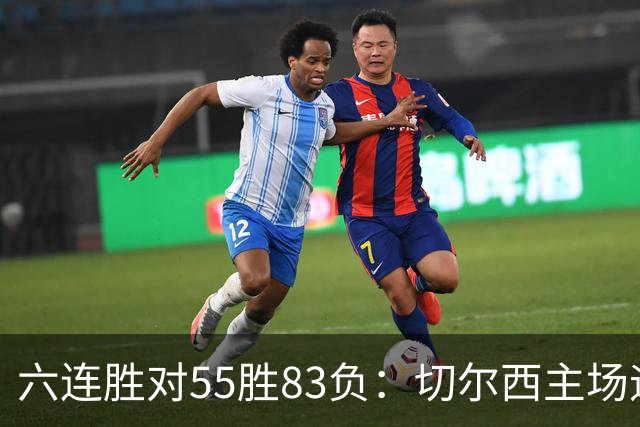 六连胜对55胜83负：切尔西主场迎热刺，两队各换两人