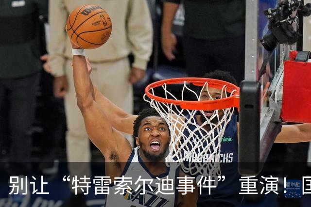 别让“特雷索尔迪事件”重演！国米踏上欧冠舞台，这次必须取三分