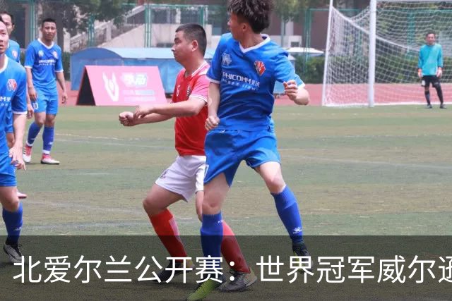 北爱尔兰公开赛：世界冠军威尔逊6-1横扫两冠王，克雷吉完胜斯莱瑟进四强
