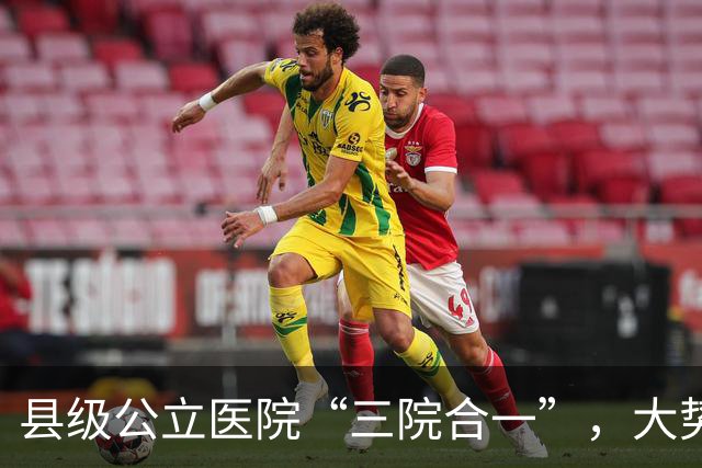 县级公立医院“三院合一”，大势所趋！对普通医生“重新洗牌”