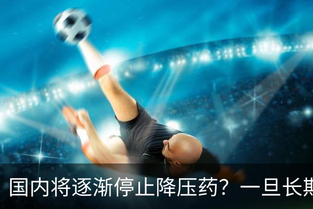 国内将逐渐停止降压药？一旦长期吃降压药人就废了？医生讲出实情