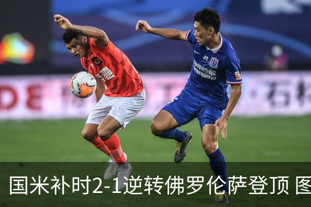 国米补时2-1逆转佛罗伦萨登顶 图拉姆一射一造点