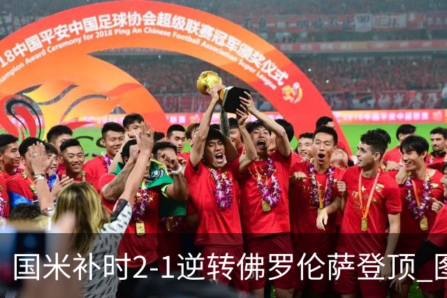 国米补时2-1逆转佛罗伦萨登顶 图拉姆一射一造点