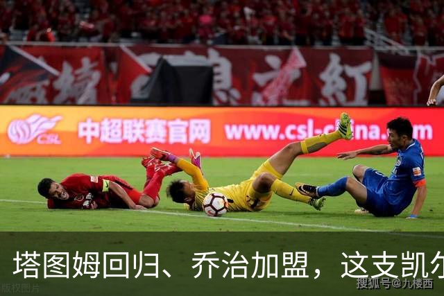 塔图姆回归、乔治加盟，这支凯尔特人到底算不算争冠队？