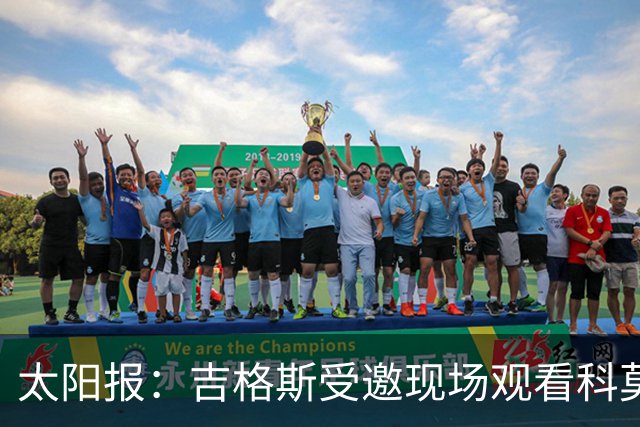 太阳报：吉格斯受邀现场观看科莫vs曼联，还将与小法会面