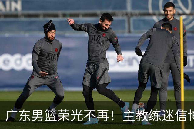 广东男篮荣光不再！主教练迷信博日奇，徐杰胡明轩状态下滑，内线成软肋