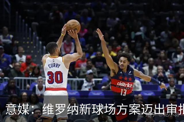意媒：维罗纳新球场方案迈出审批第一步