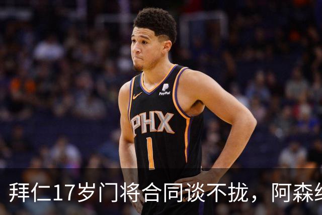 拜仁17岁门将合同谈不拢，阿森纳加入争夺还要防三队
