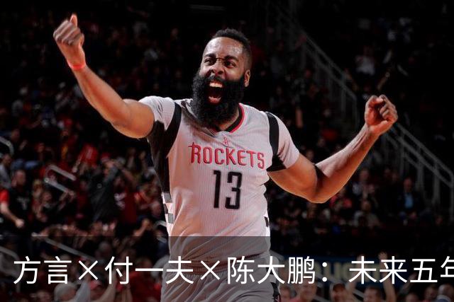 方言×付一夫×陈大鹏：未来五年，哪些变化将影响我们的财富决策？ | 直播预告