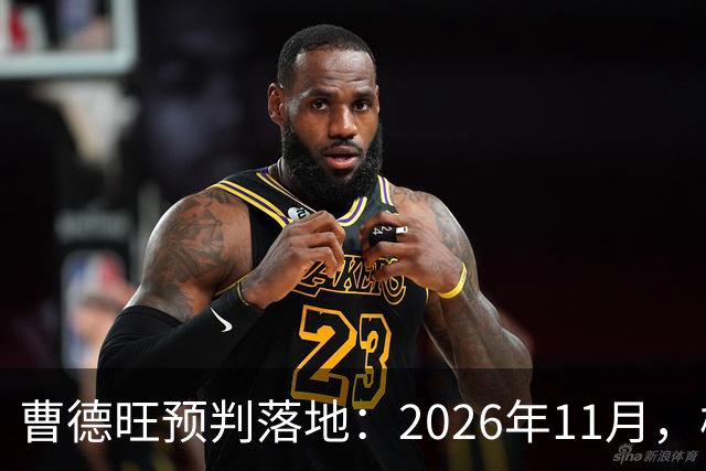 曹德旺预判落地：2026年11月，楼市迎来历史性房价大转折