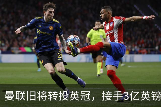 曼联旧将转投英冠，接手3亿英镑计划的足球总监