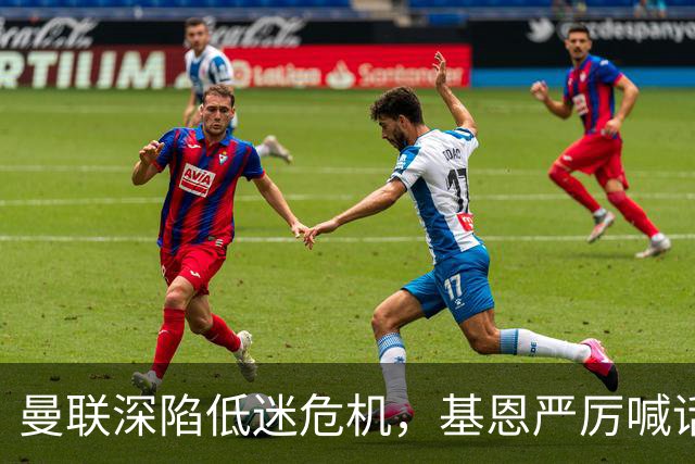 曼联深陷低迷危机，基恩严厉喊话卡里克，名宿圈敲定三大继任人选