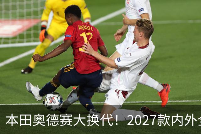 本田奥德赛大换代！2027款内外全面革新