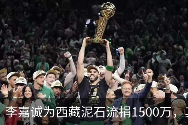 李嘉诚为西藏泥石流捐1500万，其他都是公司捐款，只有李嘉诚是个人
