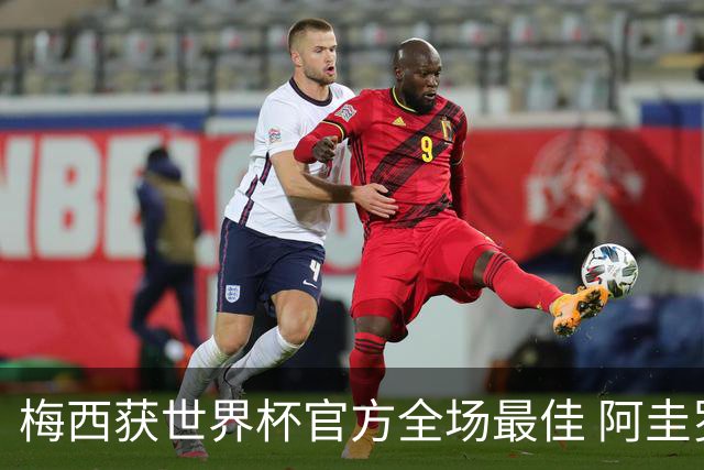梅西获世界杯官方全场最佳 阿圭罗为他颁奖