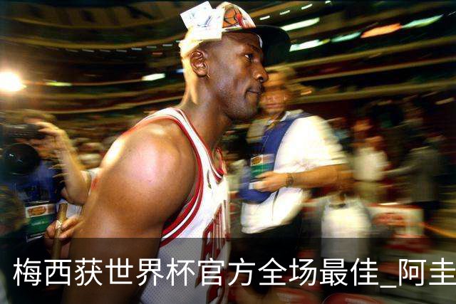 梅西获世界杯官方全场最佳 阿圭罗为他颁奖