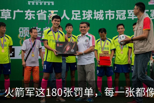 火箭军这180张罚单，每一张都像耳光，抽在"装睡"的人脸上