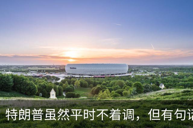 特朗普虽然平时不着调，但有句话说得贼扎心！他说，咱美国，一战赢了，二战也赢了，成了世界老大。可之后呢？朝鲜、越南、……没赢过一场
