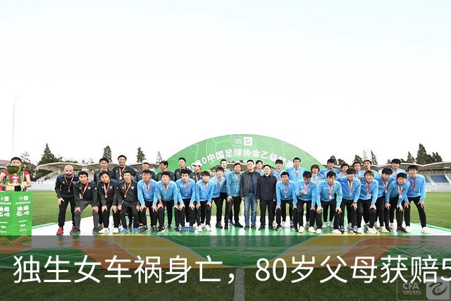 独生女车祸身亡，80岁父母获赔5年生活费；10年后钱用完了，两人再次起诉，法院判决：侵权人及保险公司继续支付5年生活费