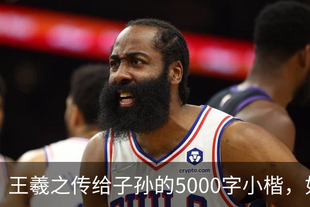 王羲之传给子孙的5000字小楷，如今被老美私藏，估值超过10亿美金