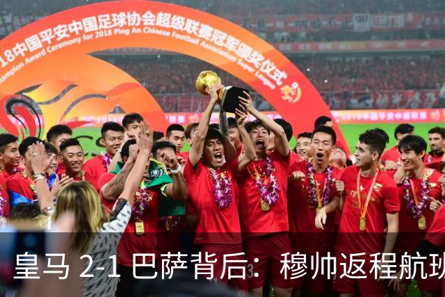 皇马 2-1 巴萨背后：穆帅返程航班开启复盘，皇马剑指西甲冠军
