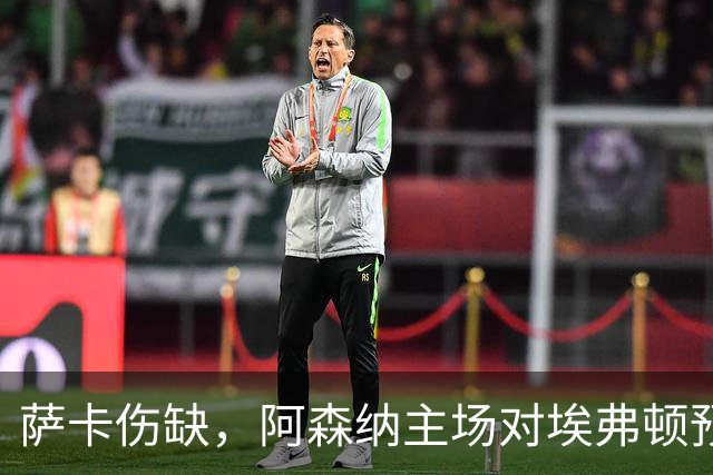 萨卡伤缺，阿森纳主场对埃弗顿预测2比1
