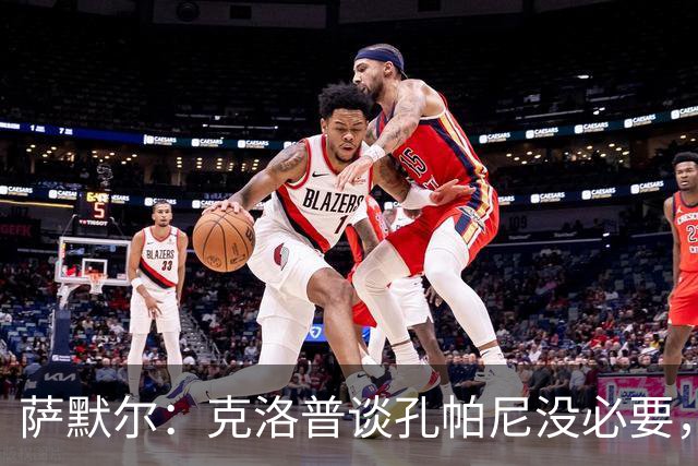萨默尔：克洛普谈孔帕尼没必要，他低估了国家队教练影响力