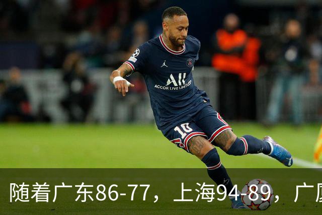 随着广东86-77，上海94-89，广厦81-82吉林，CBA最新积分榜出炉！