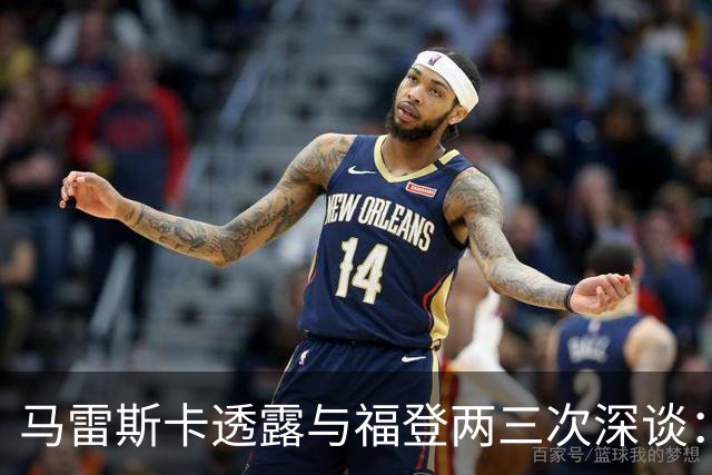 马雷斯卡透露与福登两三次深谈：他需要重新成为英格兰最佳之一