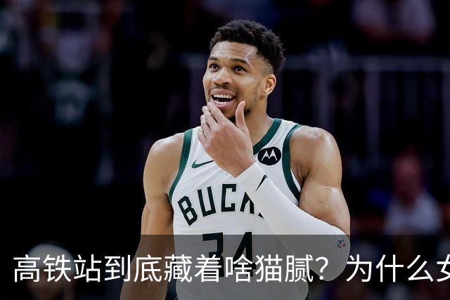 高铁站到底藏着啥猫腻？为什么女乘务员纷纷离职？内幕终被揭开