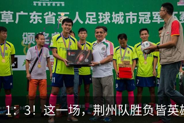1：3！这一场，荆州队胜负皆英雄！