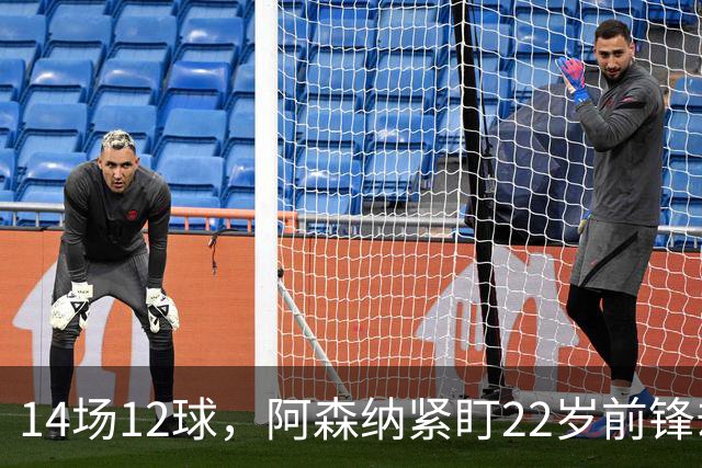 14场12球，阿森纳紧盯22岁前锋却要等到夏天