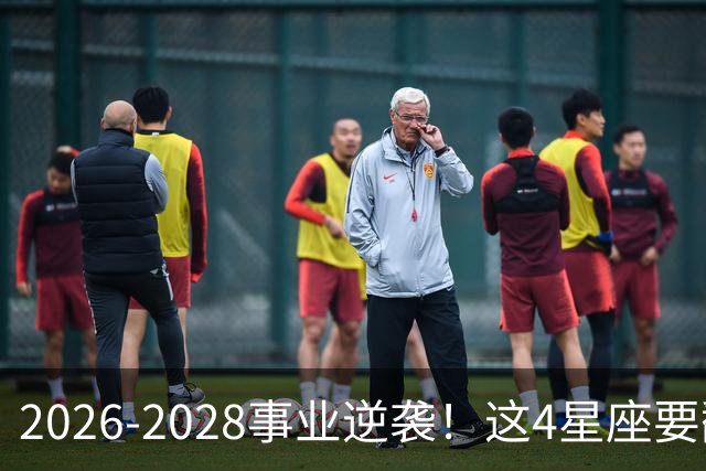 2026-2028事业逆袭！这4星座要翻身