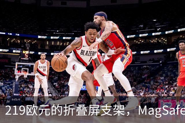 219欧元的折叠屏支架，MagSafe充电头还得另买