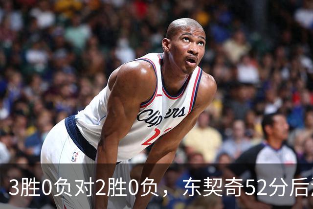 3胜0负对2胜0负，东契奇52分后湖人背靠背迎开拓者
