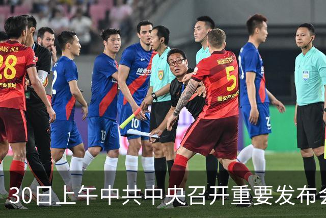 30日上午中共中央召开重要发布会，关乎每一个普通人的未来