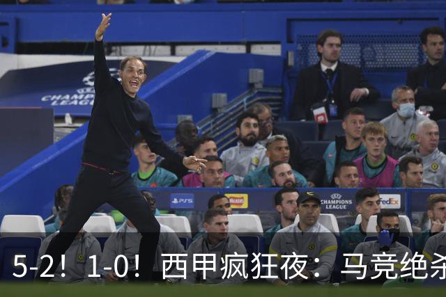 5-2！1-0！西甲疯狂夜：马竞绝杀，巴萨稳坐榜首，积分榜更新