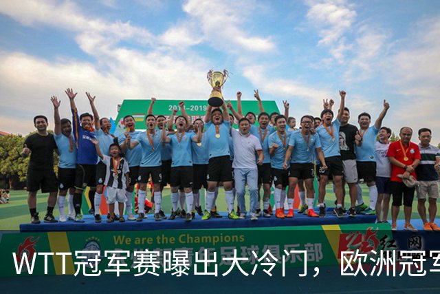 WTT冠军赛曝出大冷门，欧洲冠军早早出局，松岛辉空渔翁得利